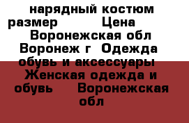 нарядный костюм размер 66-68 › Цена ­ 4 000 - Воронежская обл., Воронеж г. Одежда, обувь и аксессуары » Женская одежда и обувь   . Воронежская обл.